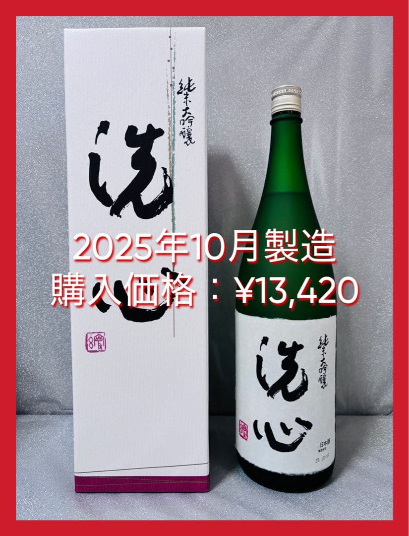 【特価！】洗心 純米大吟醸 1800ml 2025年10月製造
