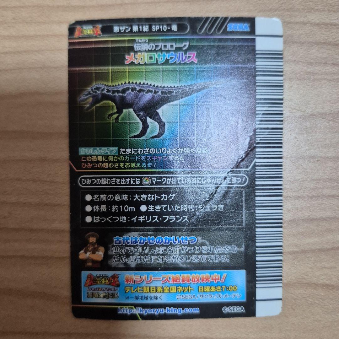 恐竜キング メガロサウルス シークレット