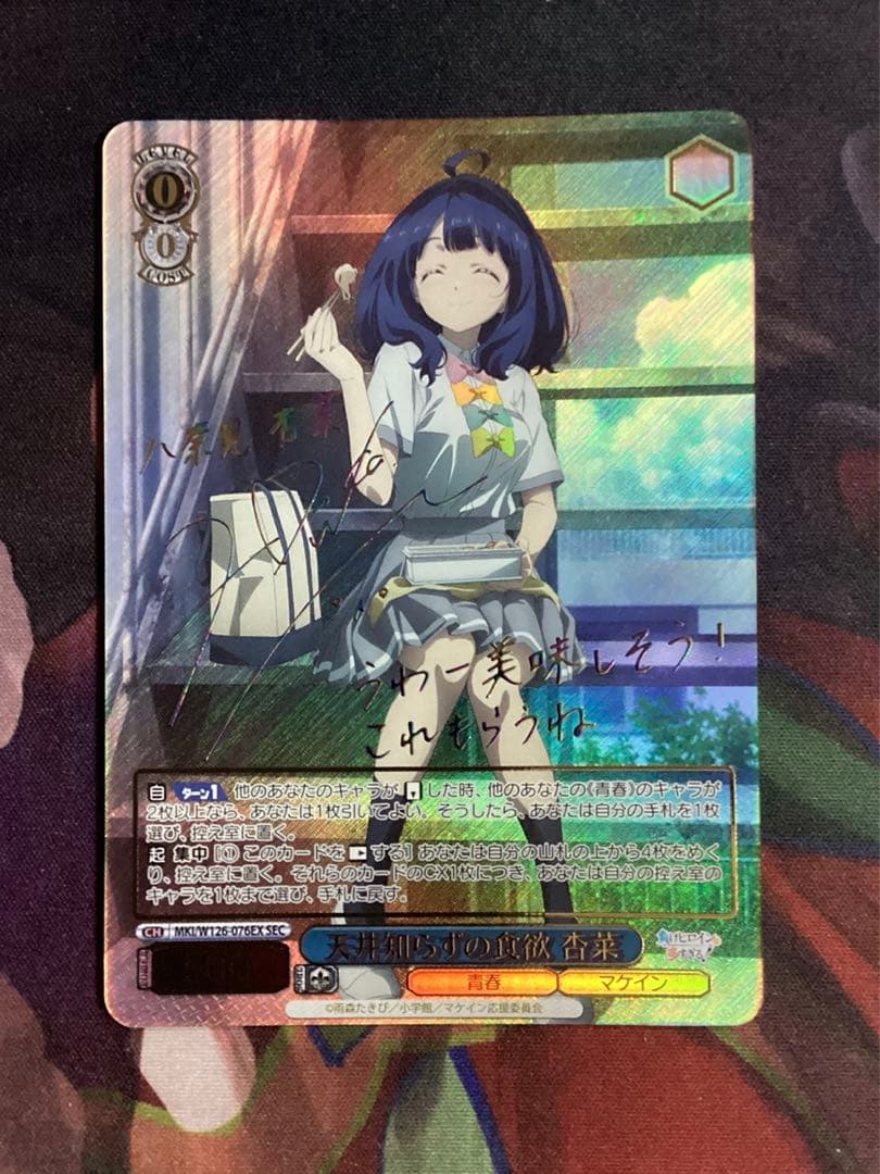 WS 負けヒロインが多すぎる 天井知らずに食欲 杏菜 SEC サイン