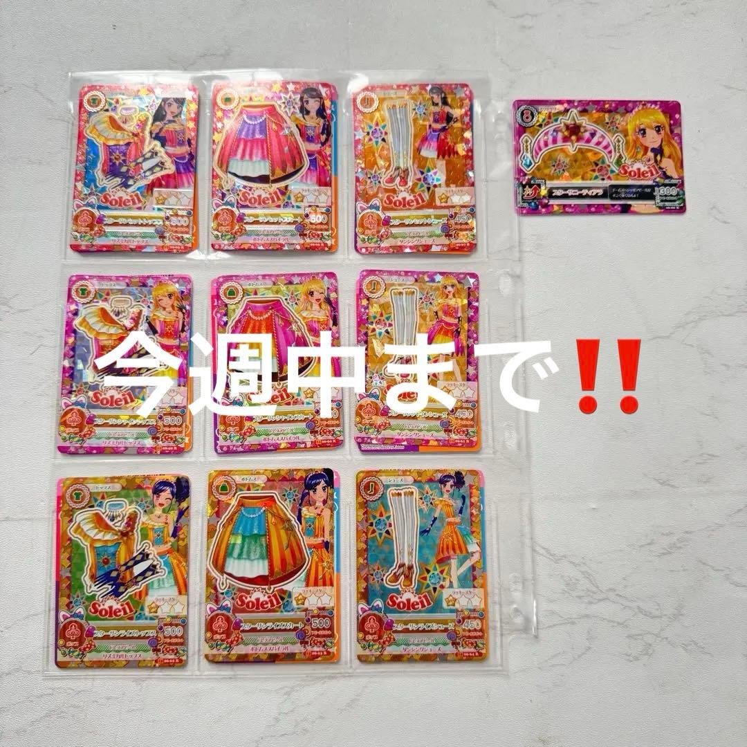 アイカツ ソレイユ スターコーデ 星宮いちご 霧矢あおい 紫吹蘭 今週中まで！