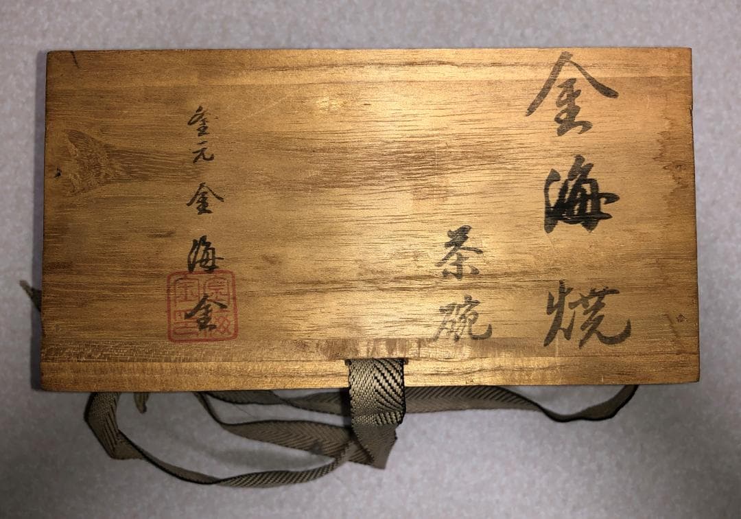 ◆ 金海焼 茶碗　窯元 金海金 ◆