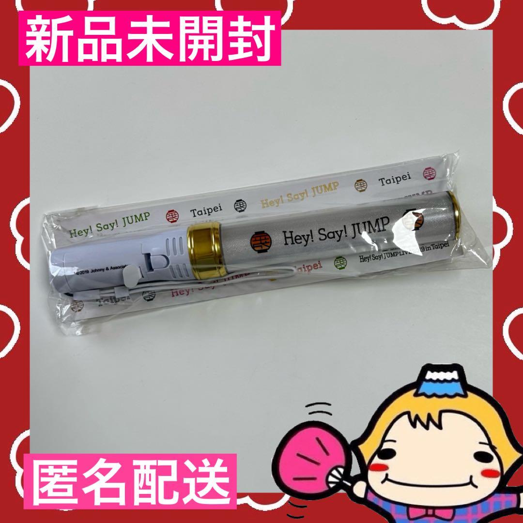 Hey!Say!JUMP 2019年 台湾 ペンライト