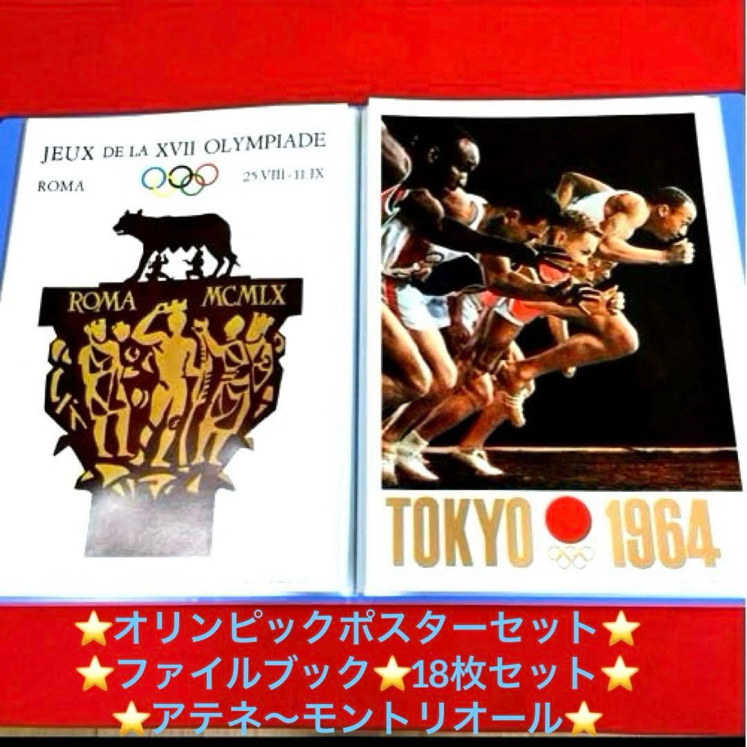 昭和レトロ　オリンピックポスター　ファイル付き(アテネ〜モントリオール)18枚