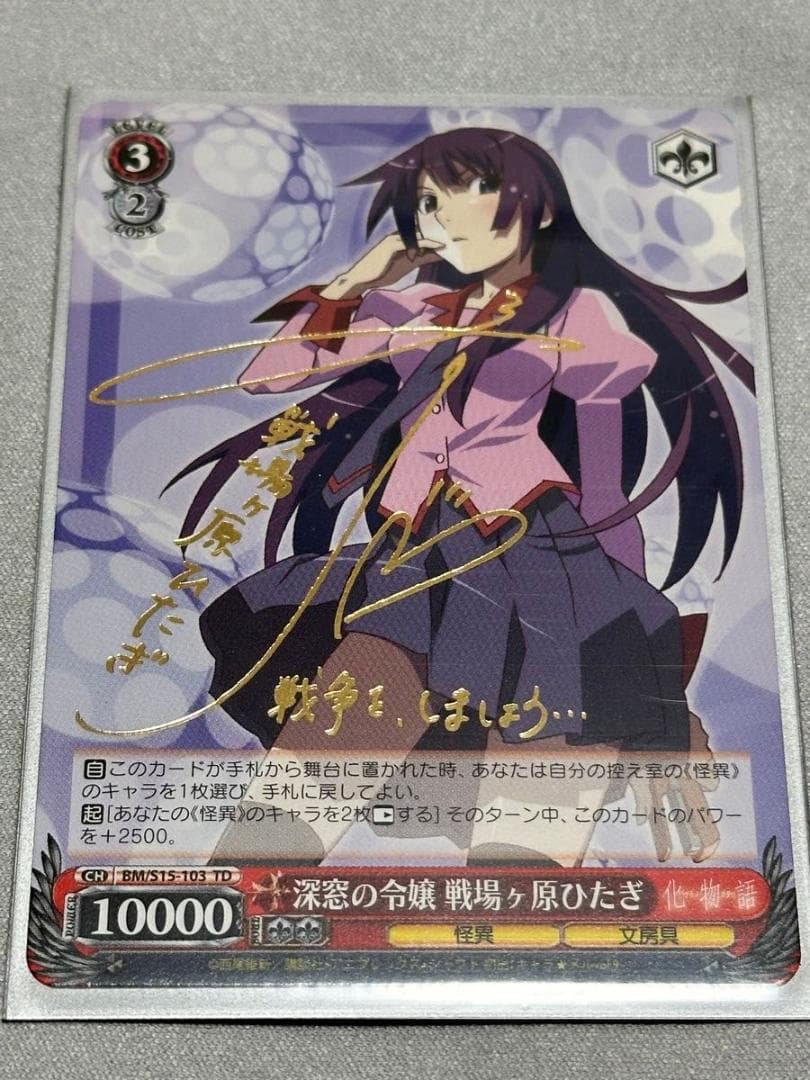 深窓の令嬢 戦場ヶ原ひたぎ SP TD サイン ヴァイスシュヴァルツ