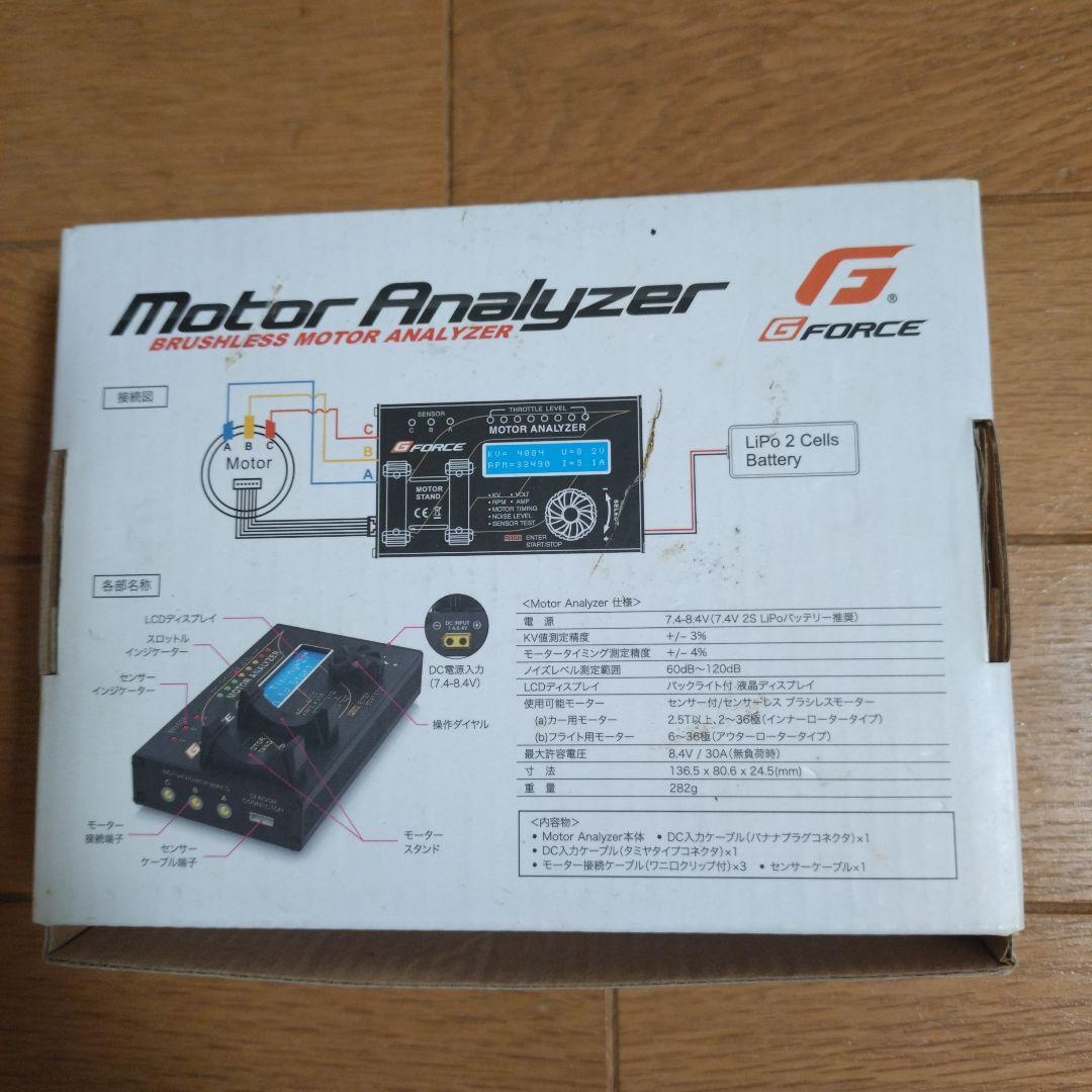 G FORCE Motor Analyzer ブラシレスモーターアナライザー