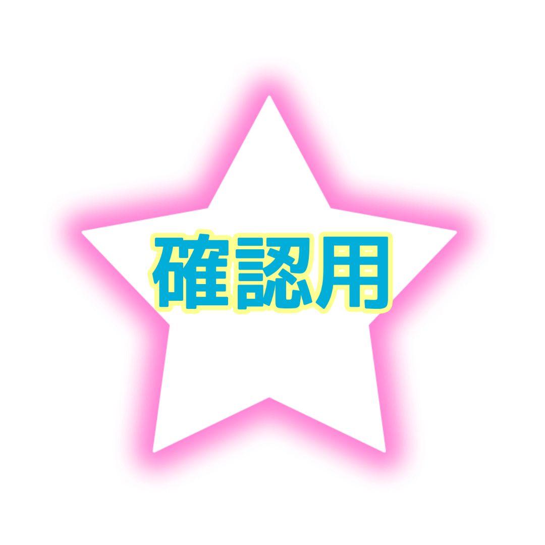 確認用
