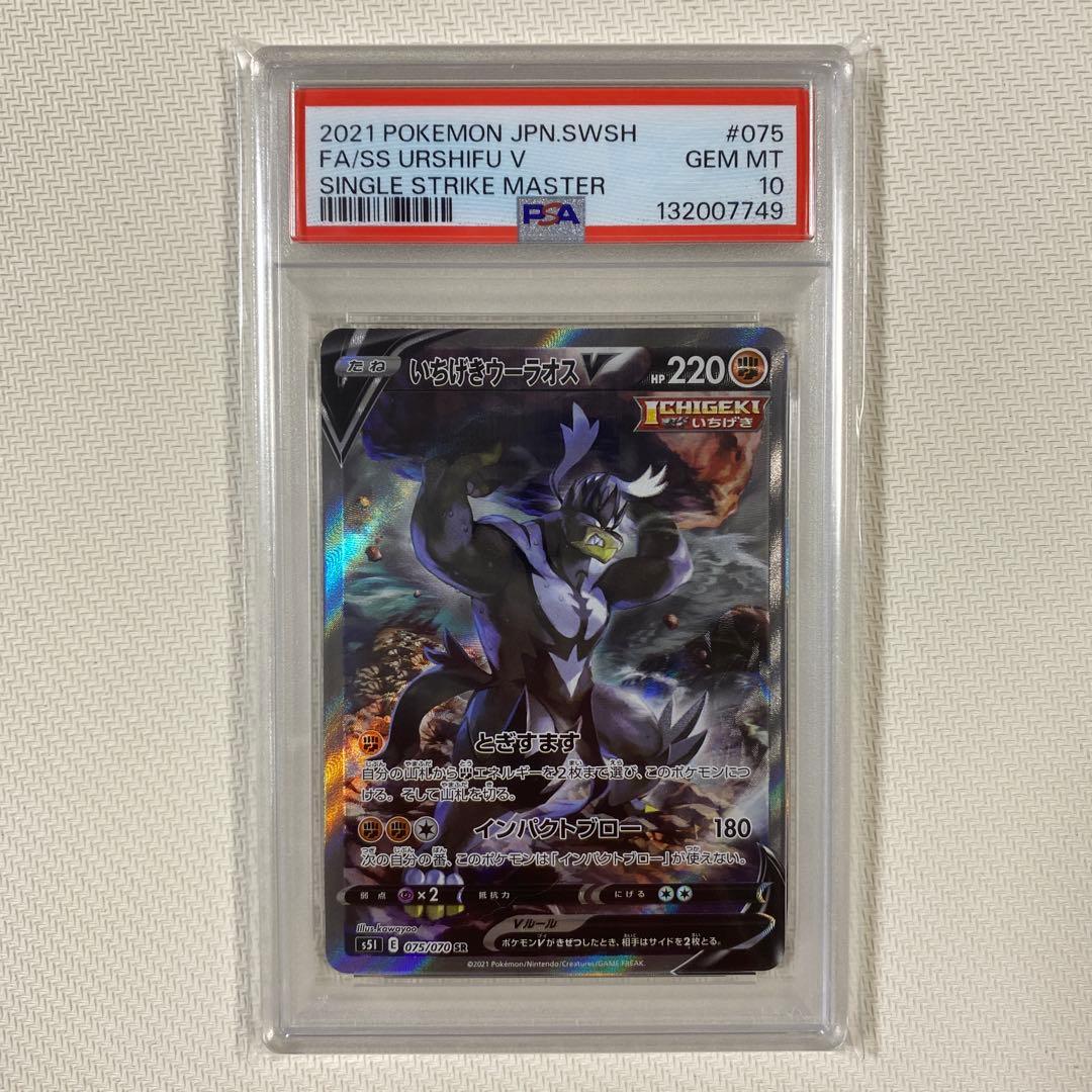 【PSA10】いちげきウーラオスV SR SA 075/070