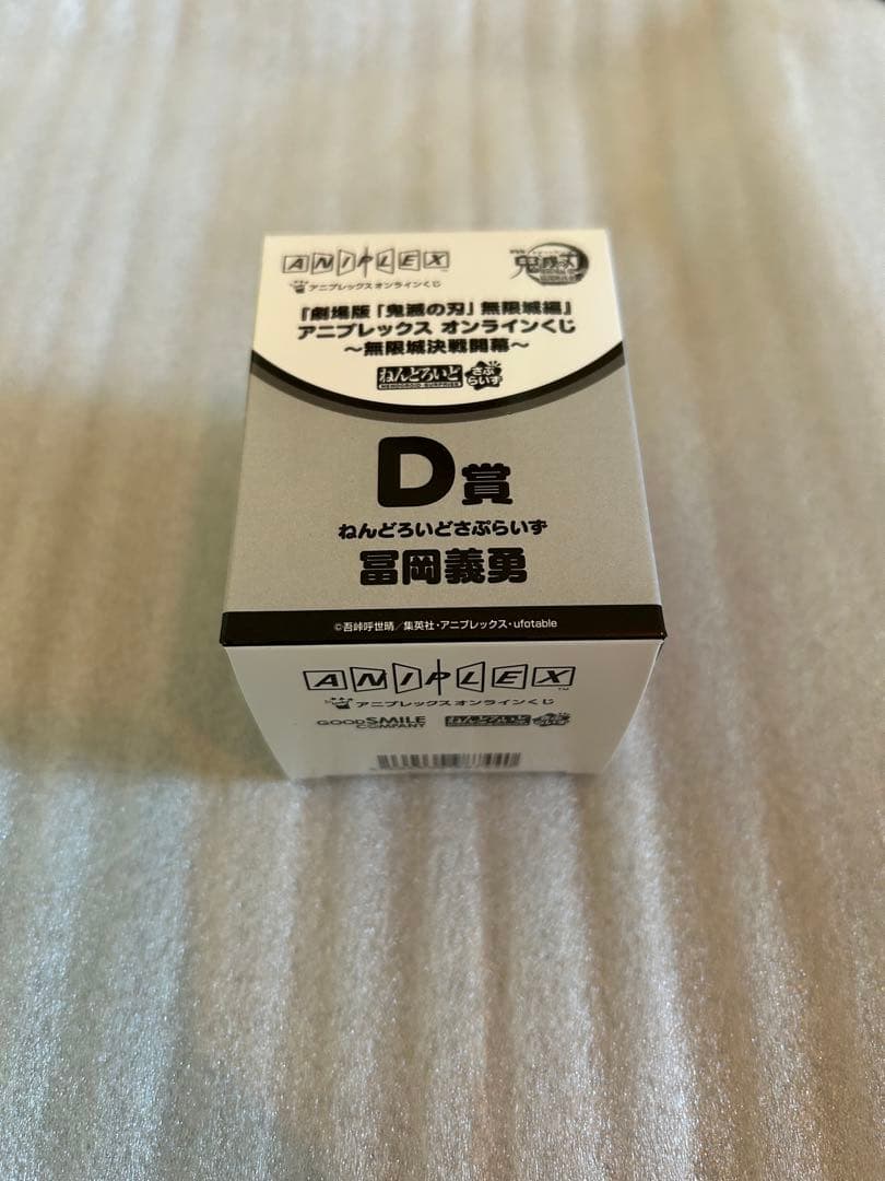き*ち様 鬼滅の刃　アニプレックスオンラインくじ　冨岡義勇セット