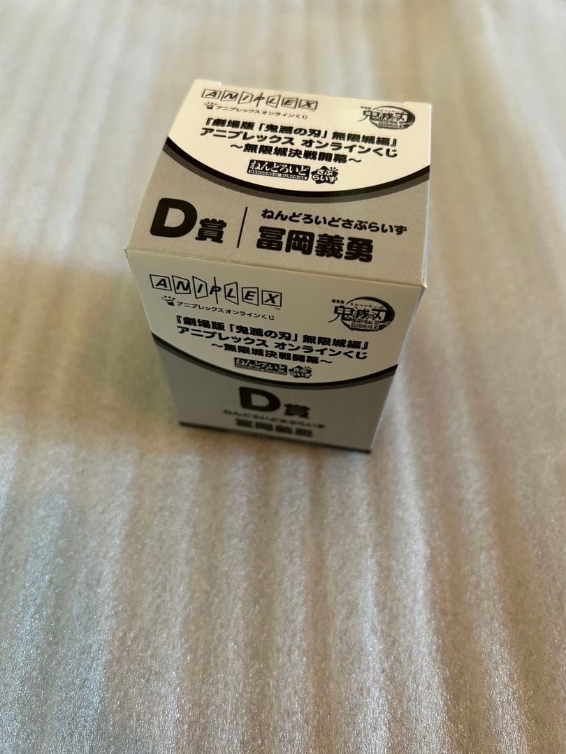 き*ち様 鬼滅の刃　アニプレックスオンラインくじ　冨岡義勇セット