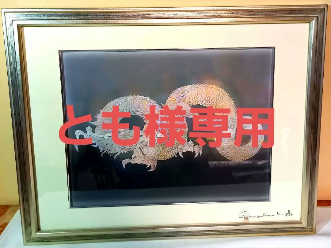 【とも】　草場一壽　平安　ジクレ