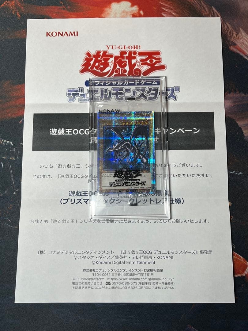 遊戯王 真紅眼の黒竜 プリズマ 放送連動キャンペーン 未開封 当選書付き