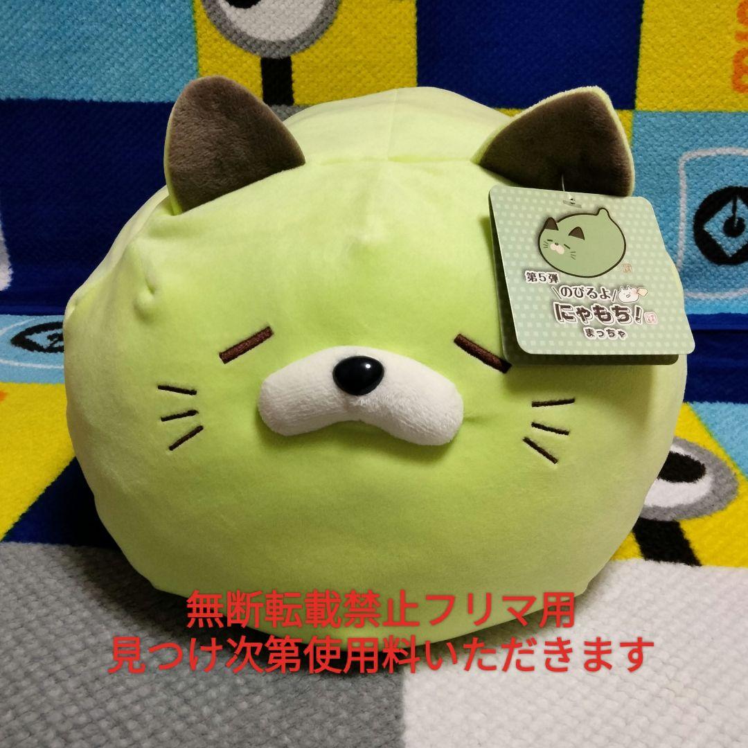 新品 第5弾 のびるよ にゃもち！ まっちゃ ごろねこサミット