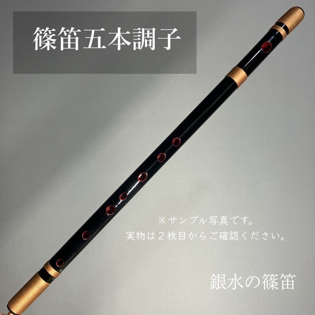 【篠笛 五本調子A管 】唄物　ドレミ調 CMR5-68 天地糸巻　西洋音階 黒塗