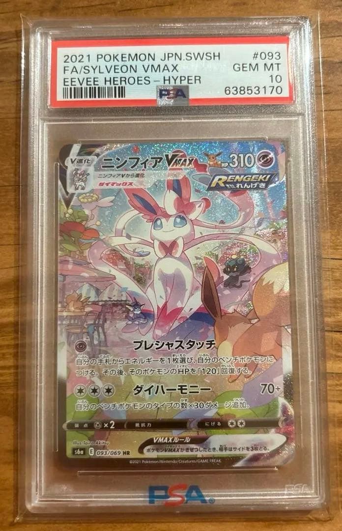 完美品　ニンフィアVMAX HR S6a イーブイヒーローズ 093/069