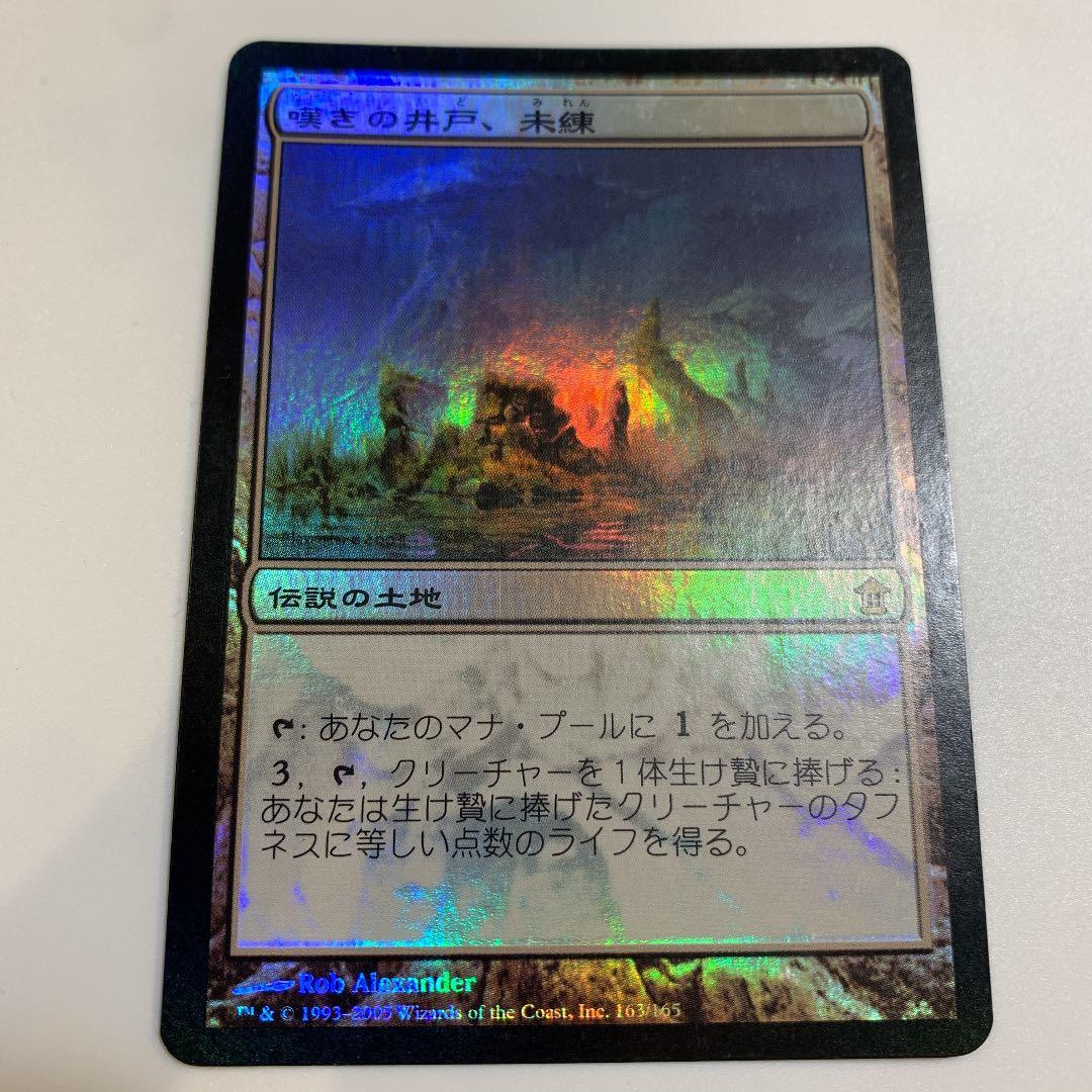 MTG 嘆きの井戸、未練　foil 日本語1 値下げ