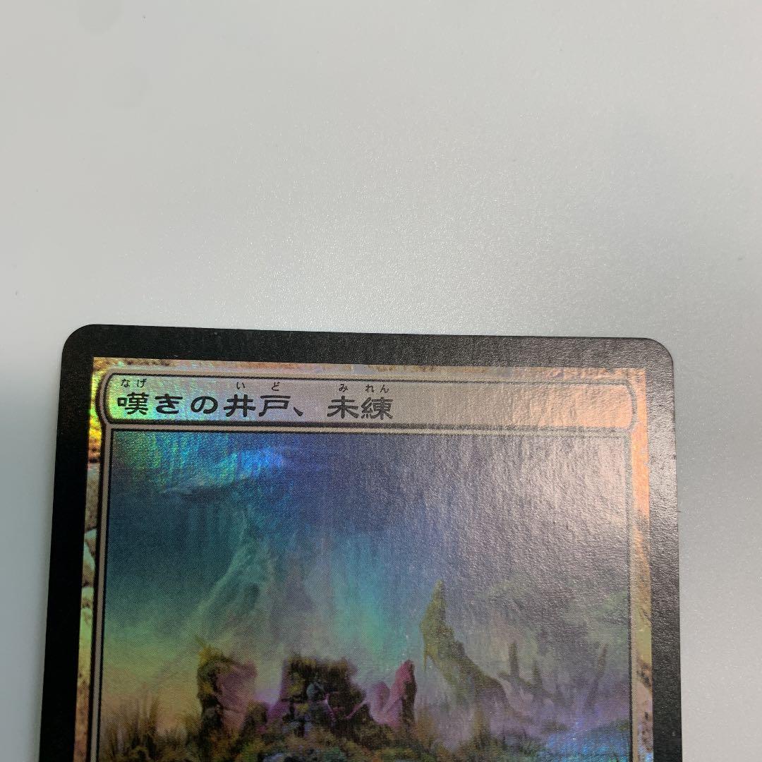 MTG 嘆きの井戸、未練　foil 日本語1 値下げ