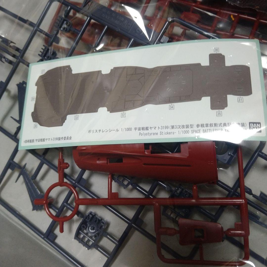 【フォロー割引】1/1000バンダイ宇宙戦艦ヤマト3199「ヤマト第3次改装型」