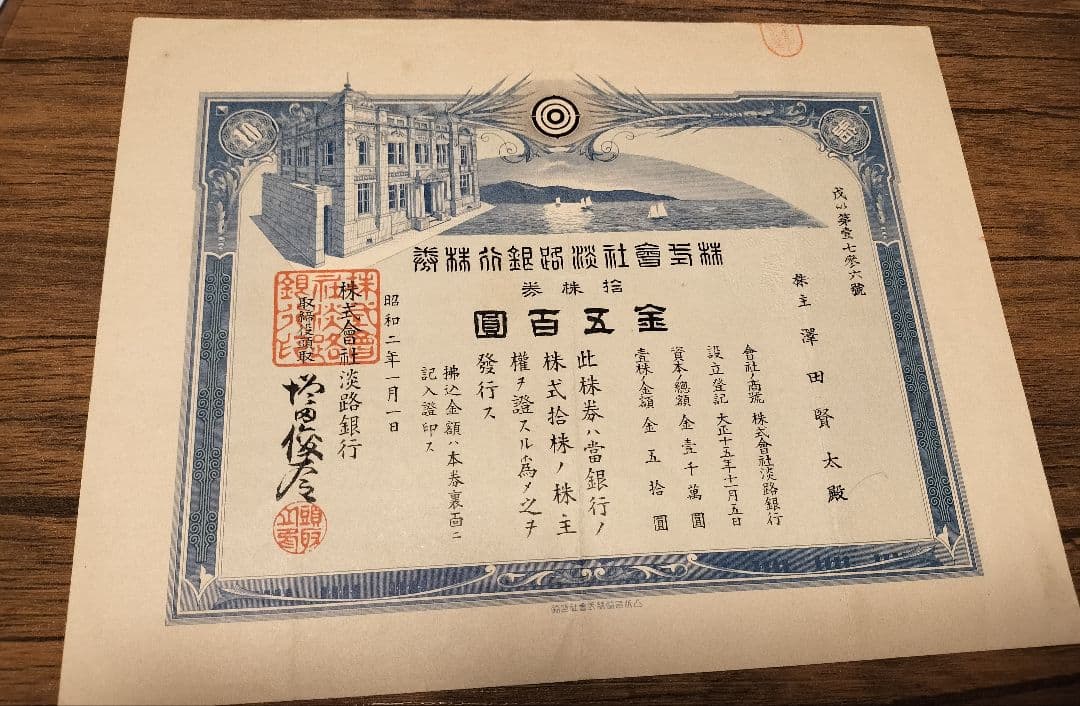 【貴重品】株式会社淡路銀行株券（昭和2年）
