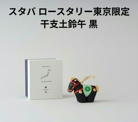 新品★スタバ リザーブロースタリー 東京限定JIMOTO 東山 干支土鈴午 黒