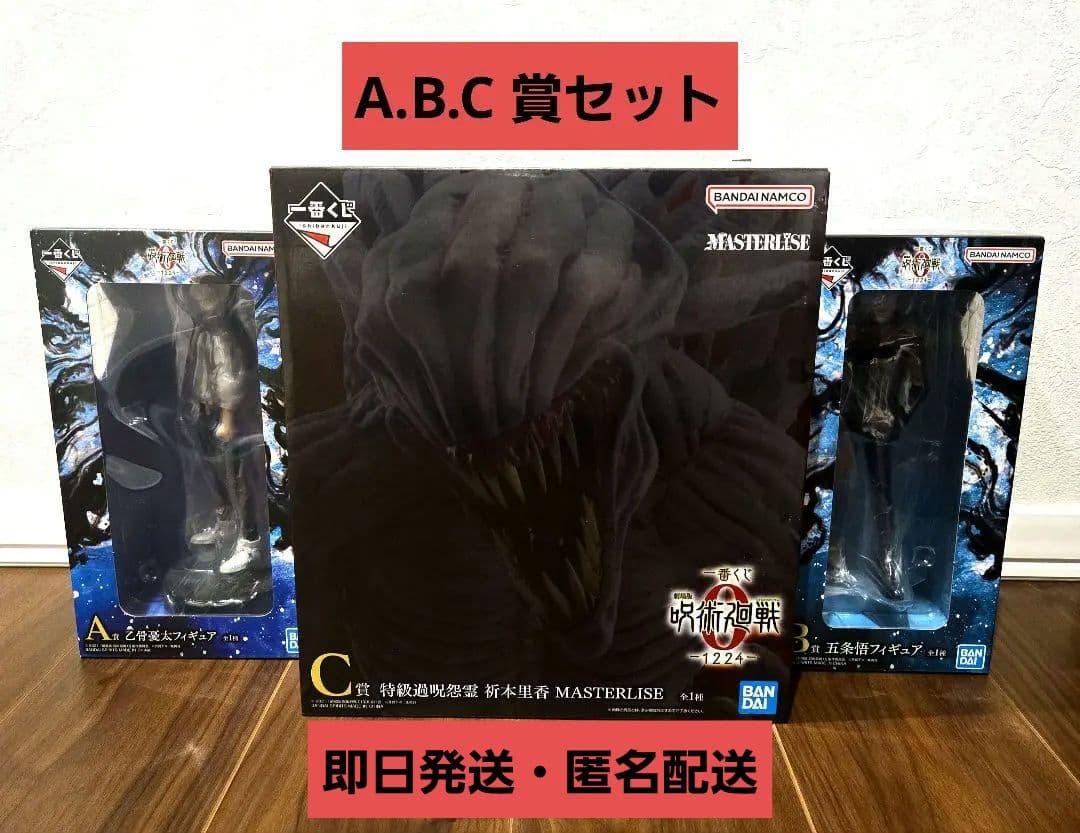 一番くじ　劇場版呪術廻戦0-1224-　A.B.C 賞セット　おまけ付き