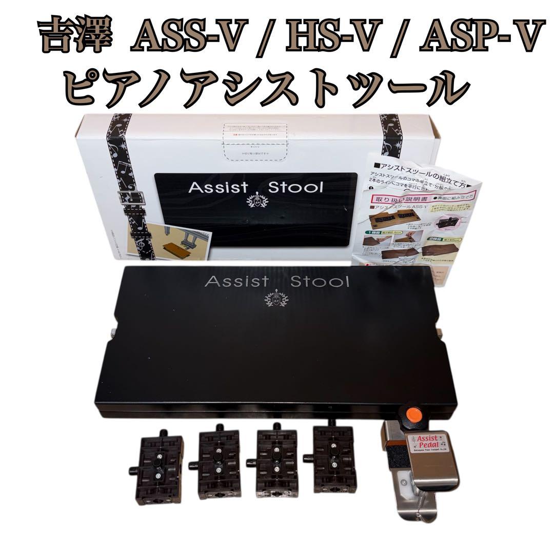 吉澤 ピアノアシストスツール ASS-V 補助ペダル HS-V セット