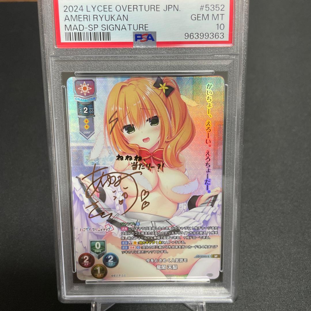 リセオーバーチュア　まどそふと1.0 竜閑天梨SP PSA10