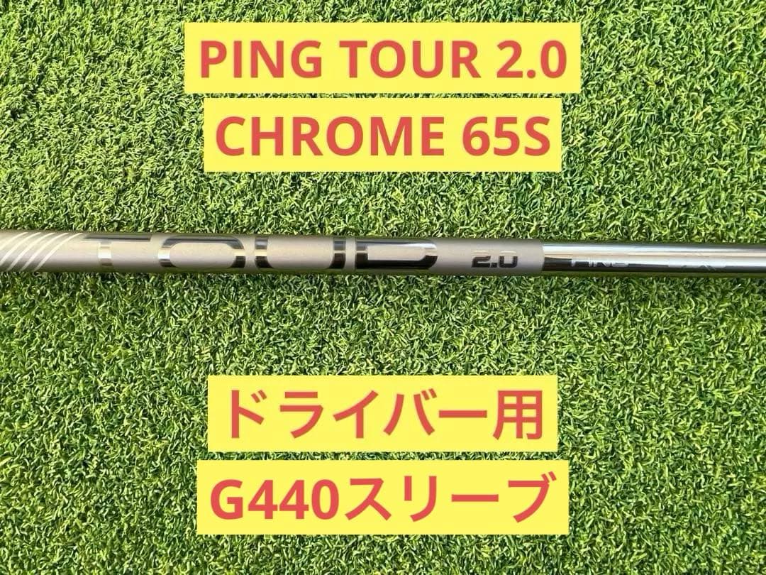 PING TOUR 2.0 CHROME 65S ドライバー用　G440スリーブ