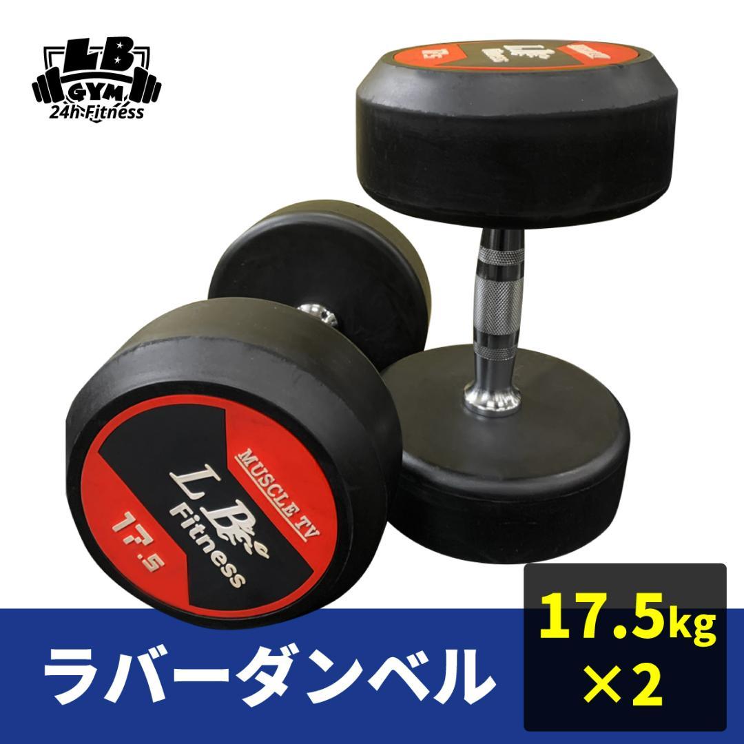 ラバー ダンベル 17.5kg × 2個 セット