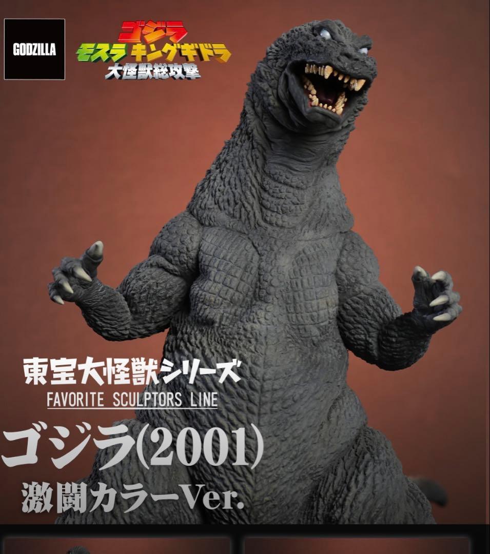 少年リック限定　東宝大怪獣シリーズ ゴジラ(2001) 激闘カラーVer.