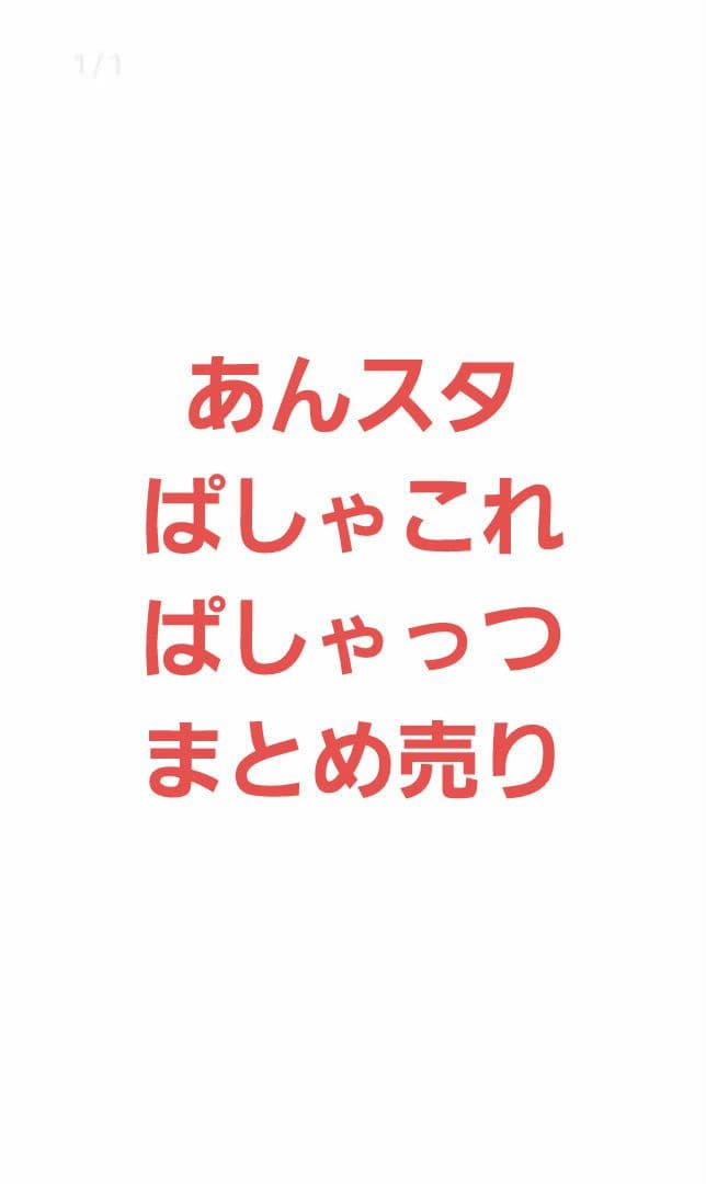 あんスタ　ぱしゃこれ　ぱしゃっつ　まとめ売り