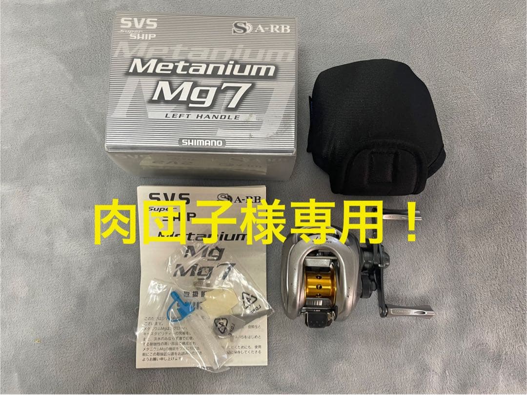 ☆肉団子☆メタニウムMG7 右巻き ハンドルノブ　リールカバーおまけ