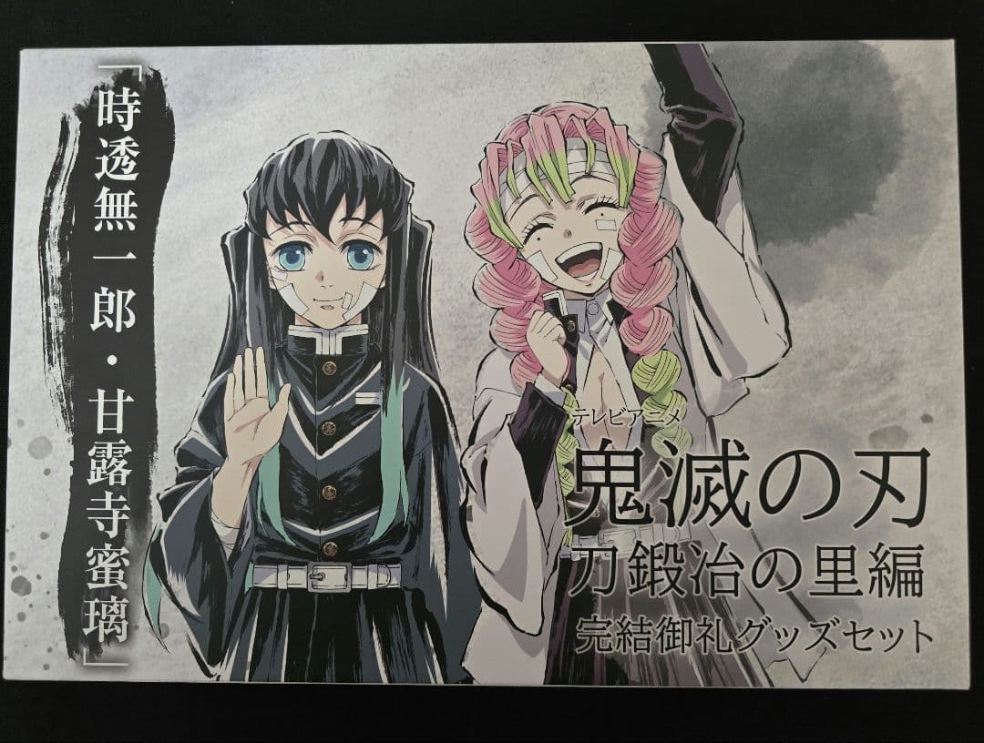 鬼滅の刃 刀鍛冶の里編 完結御礼グッズセット 時透無一郎 甘露寺蜜璃