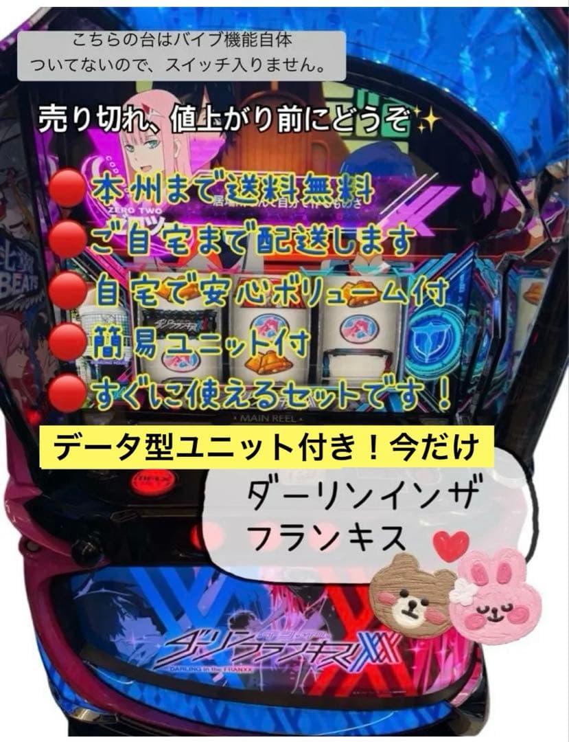 ダーリンインザフランキス データ対応型ユニット 頼める便　パチスロ　実機