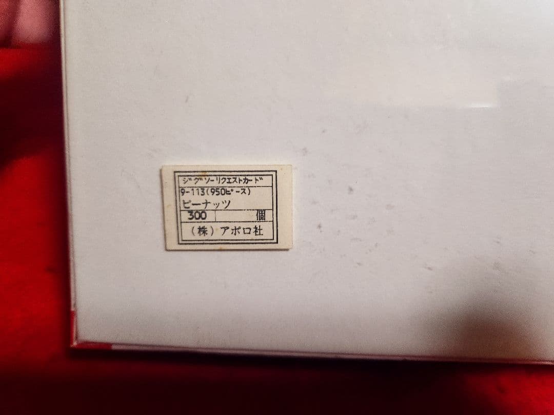 スヌーピー　ピーナッツ アポロ社 950ピース　ジグソーパズル