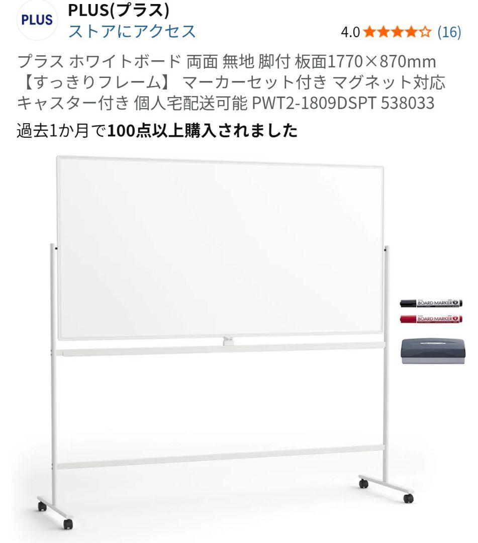 PLUS ホワイトボード 両面無地 1770×870mm