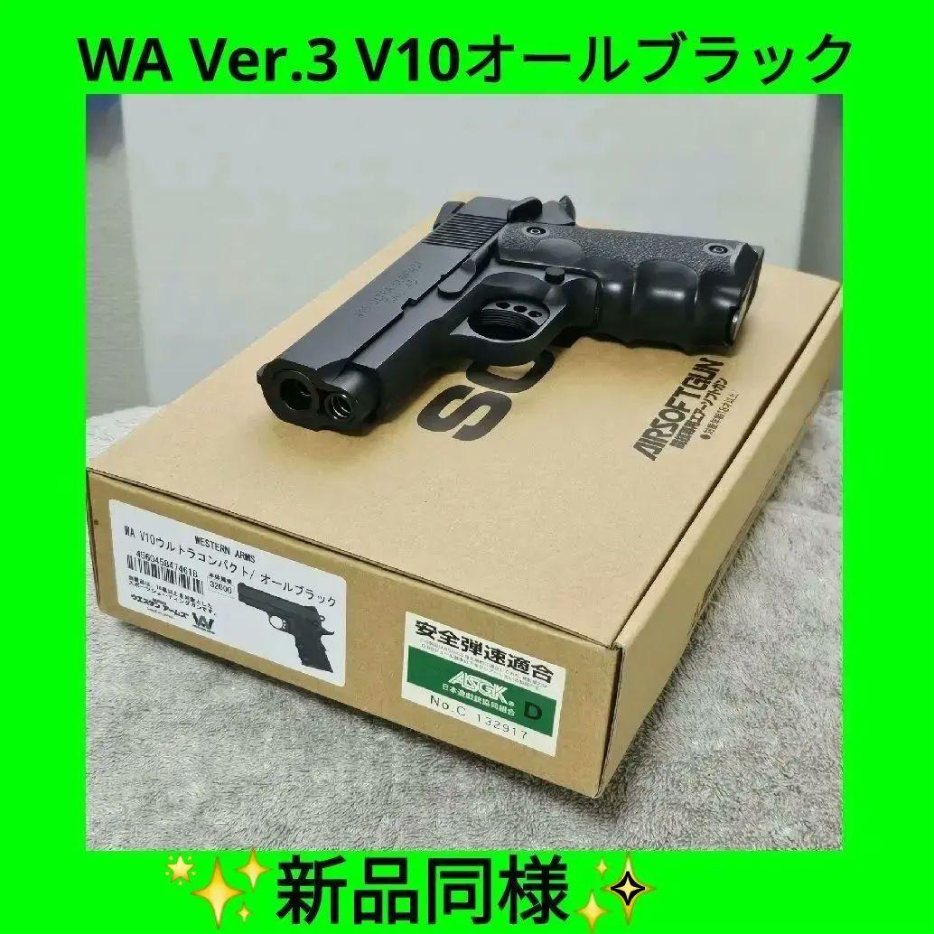 WA ver3 純正HWガスブロ V10 ウルトラコンパクト オールブラック