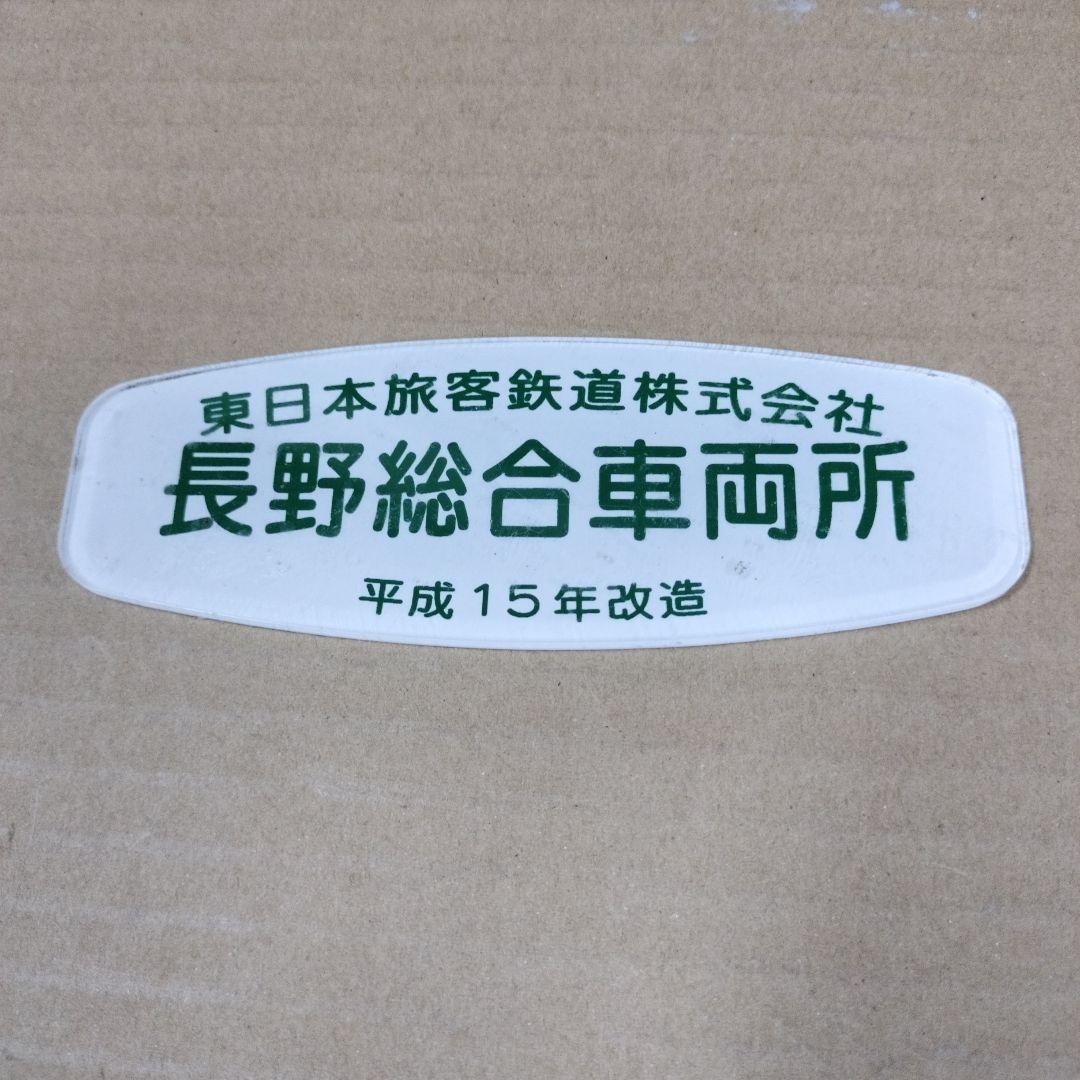 鉄道プレート　長野総合車両所