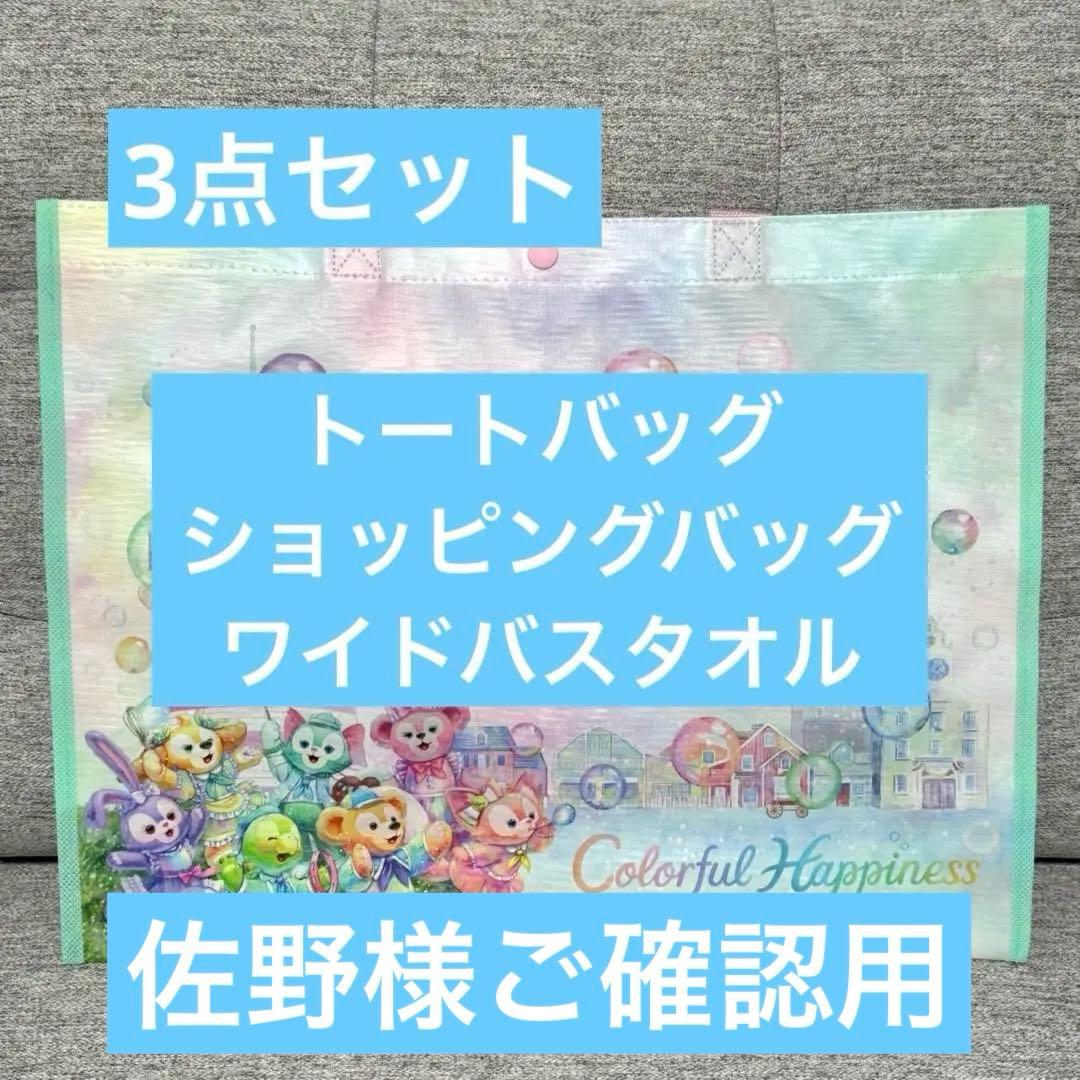 東京ディズニーシー　カラフルハピネス　3点セット