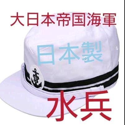 旧海軍艦内帽 太平洋戦争 第二次世界大戦 海軍 大日本帝国 帽子 水兵  日本軍