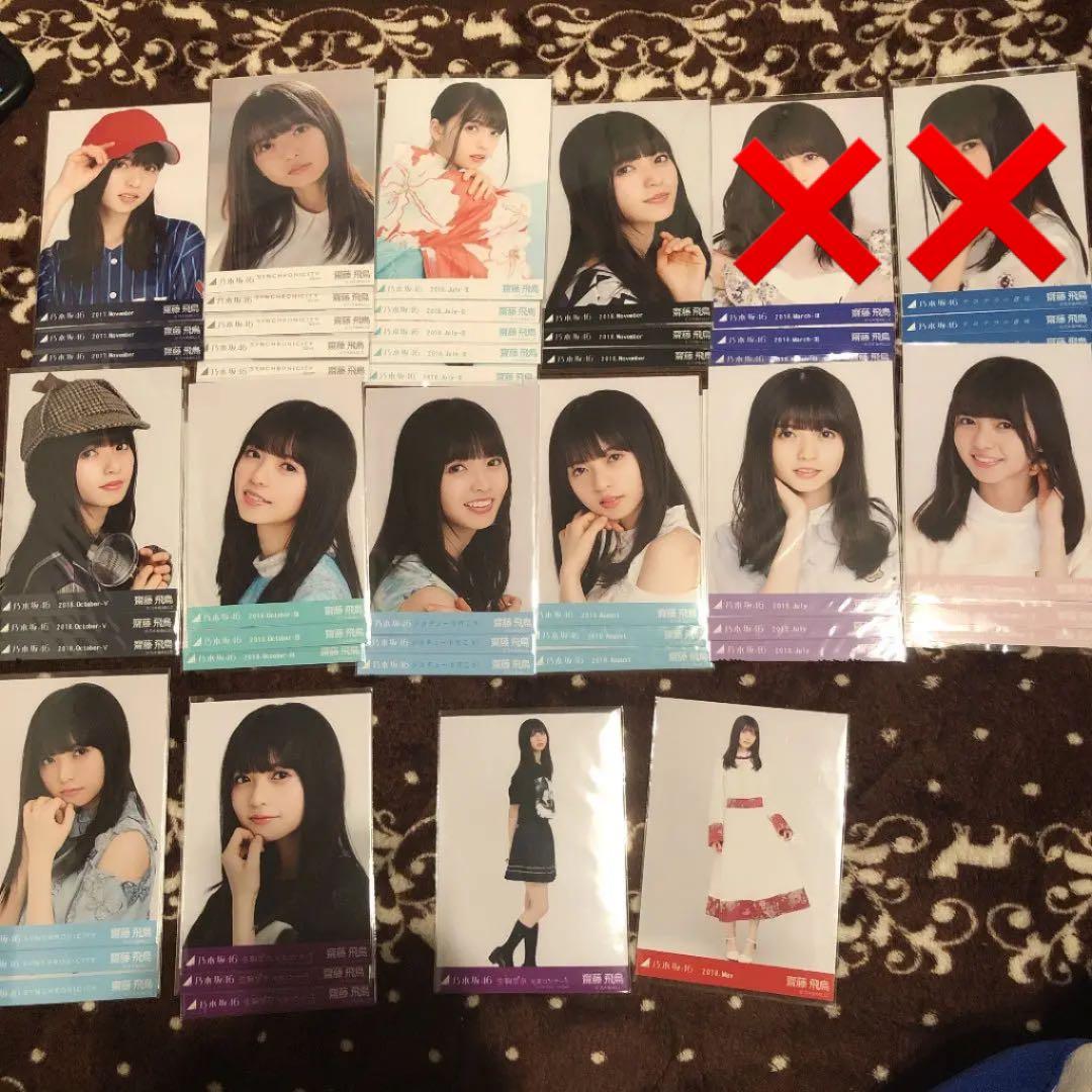 乃木坂46 齋藤飛鳥 生写真 コンプ まとめ売り 値下げします‼️