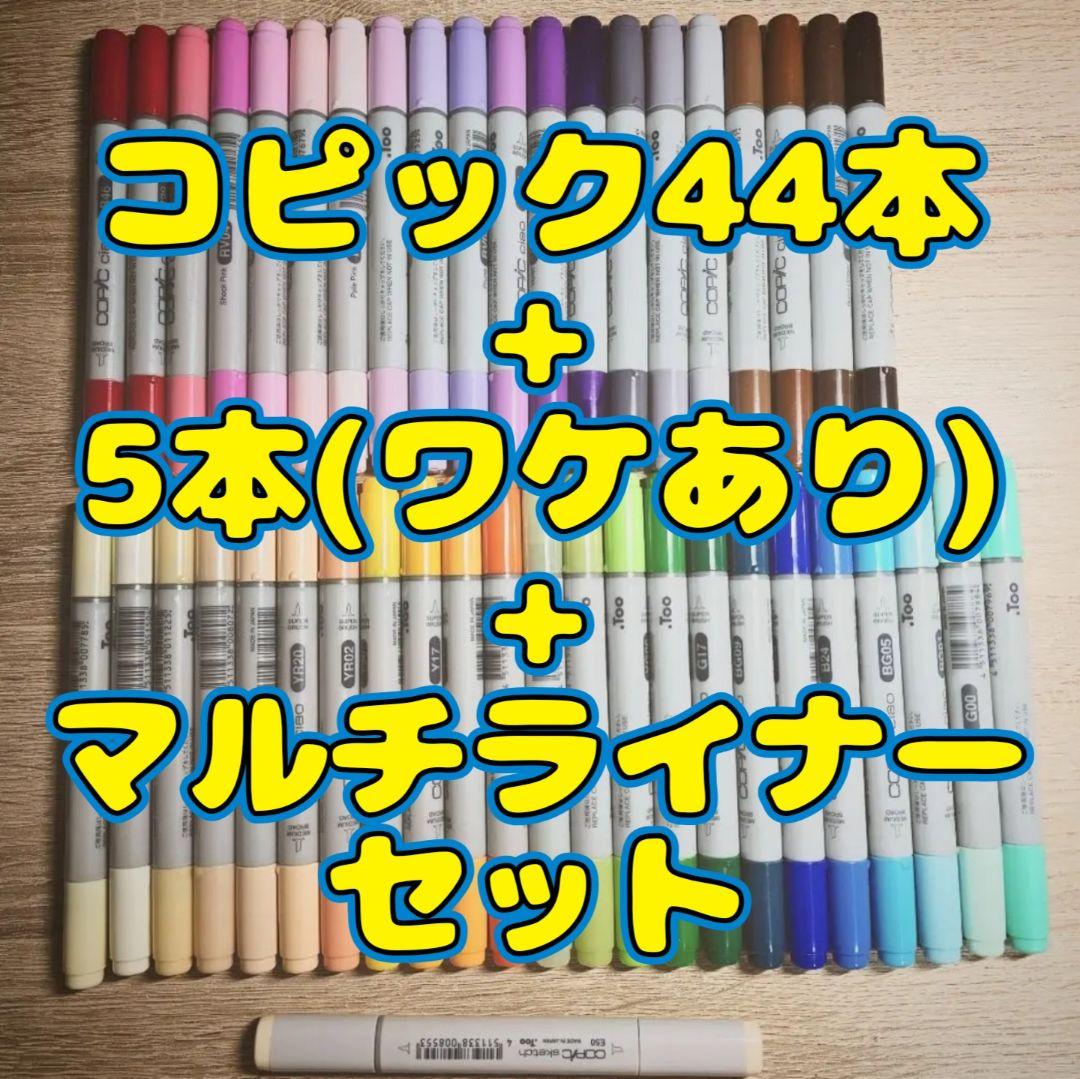 コピック44本+5本(ワケあり)+マルチライナー4本セット