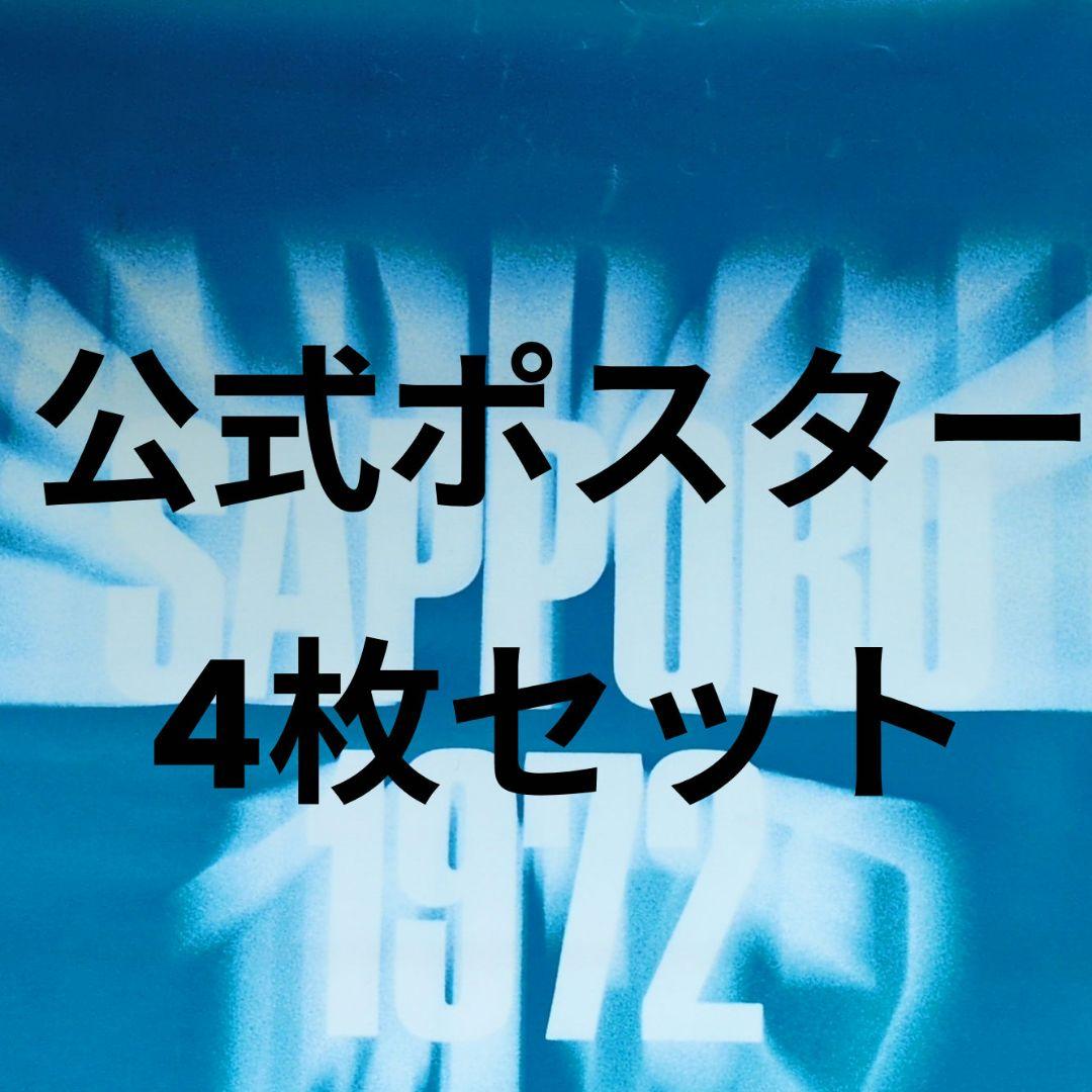 1972年 札幌冬季オリンピック 公式 ポスター 4枚セット