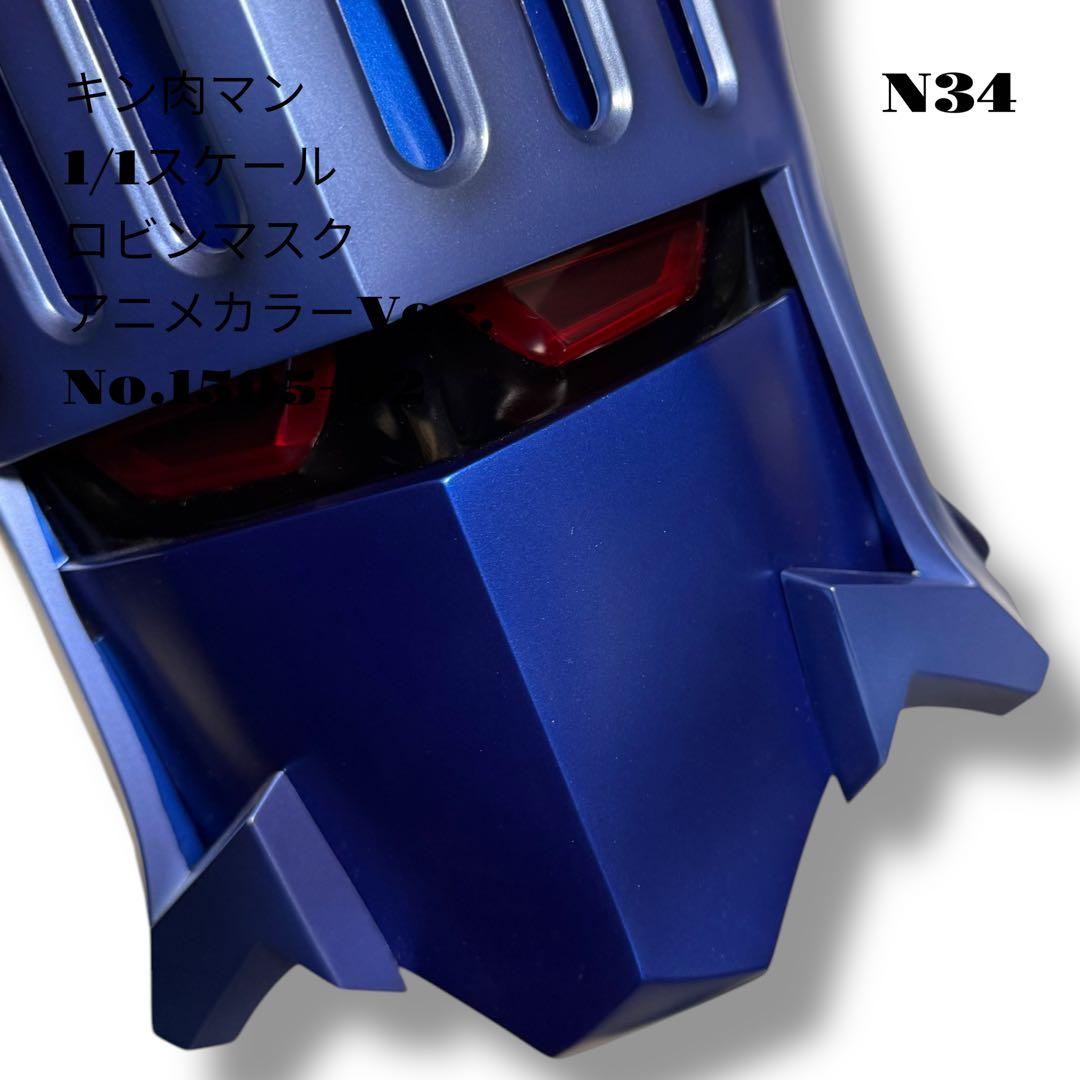 希少品！ キン肉マン 1/1スケール ロビンマスク アニメカラー 1505-02