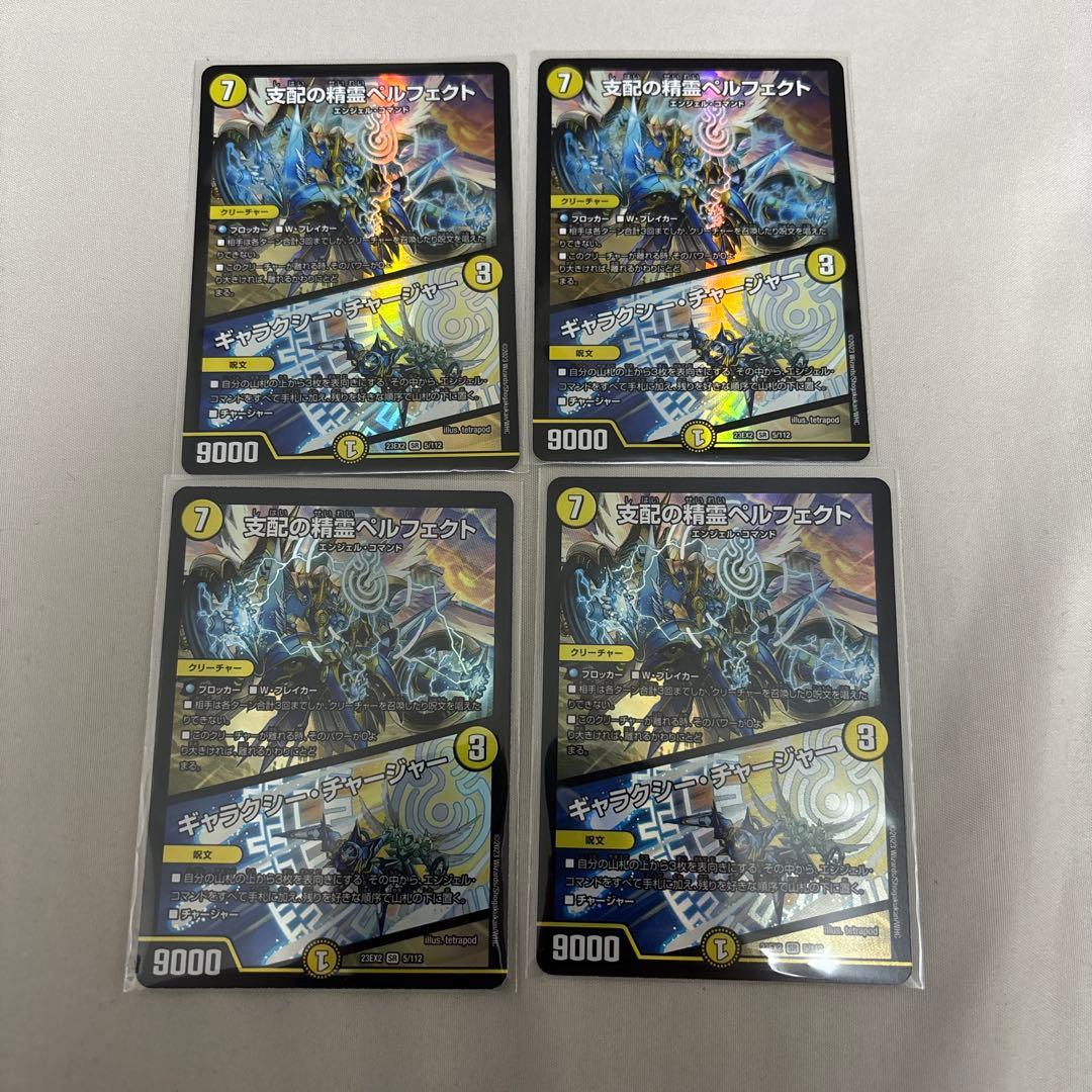 支配の精霊ペルフェクト×4