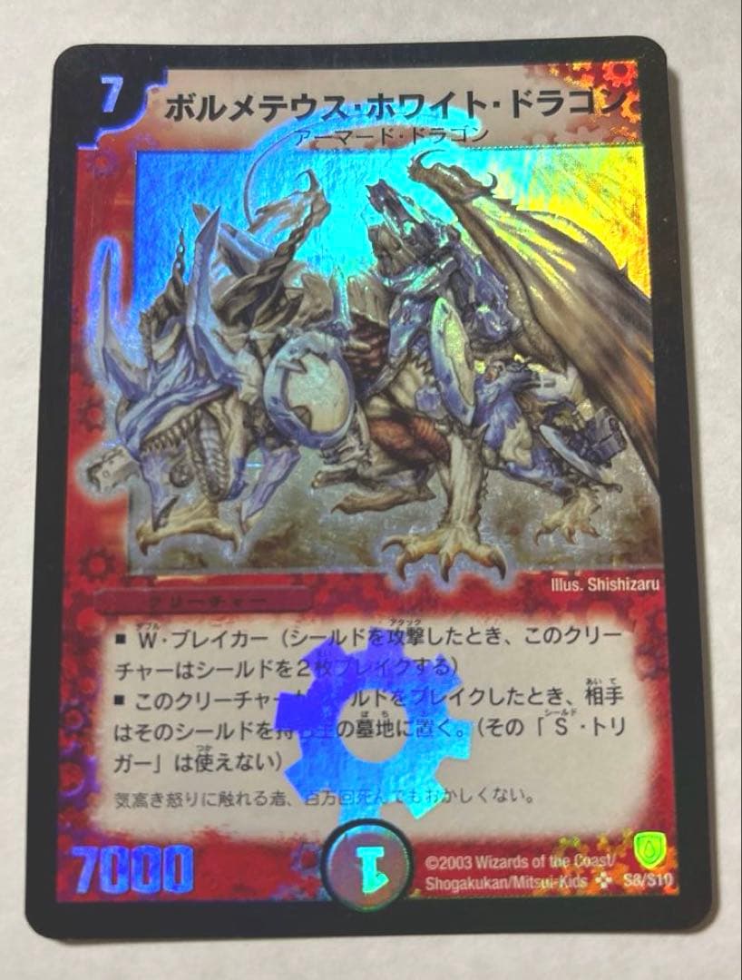 デュエルマスターズ（初期）ボルメテウス・ホワイト・ドラゴン