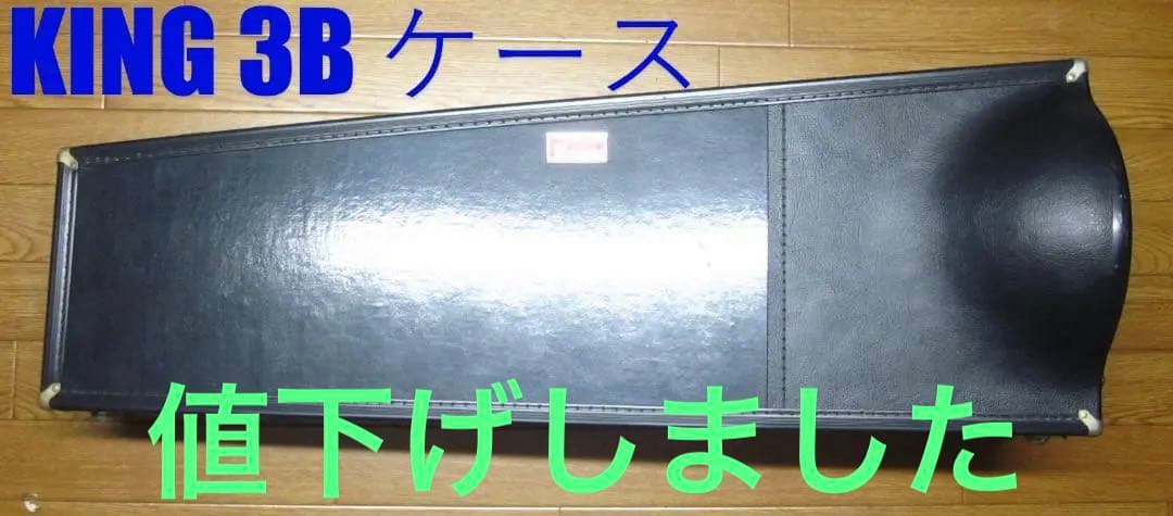 KING 3Bトロンボーンケース 黒
