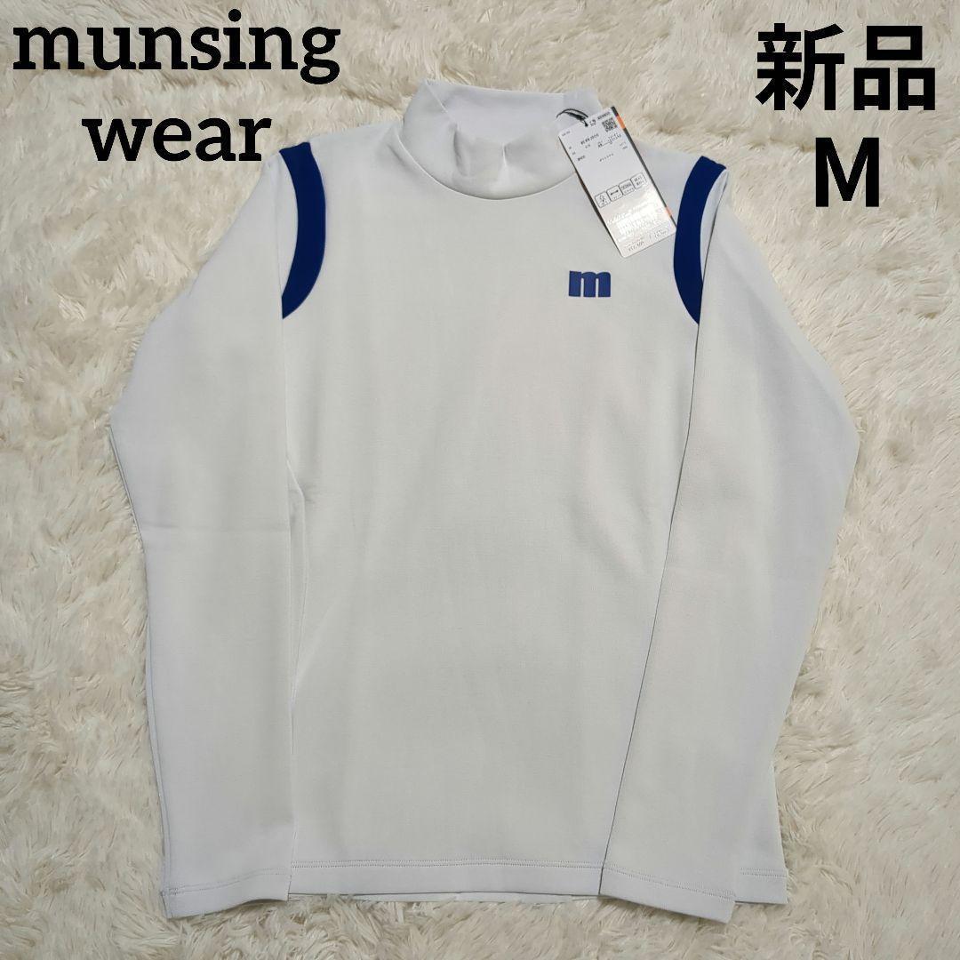 【新品】マンシングウェア　モックネック長袖シャツ　蓄熱保温　М　ヒートナビゴルフ