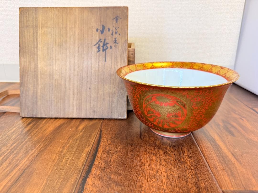 大日本永楽造 赤地 金襴手 金彩 鳳凰 鉢 菓子鉢 ボール 碗 骨董 レトロ