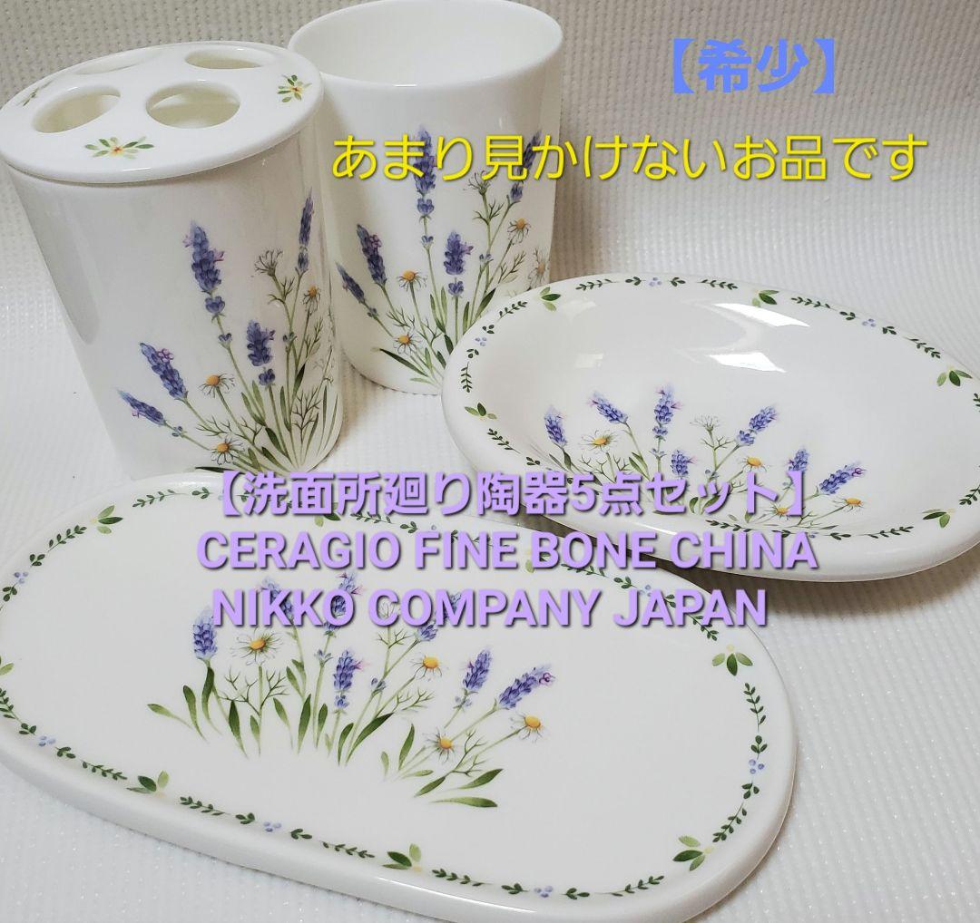 【美品】【洗面セット】CERAGIO FINE BONE CHINA NIKKO