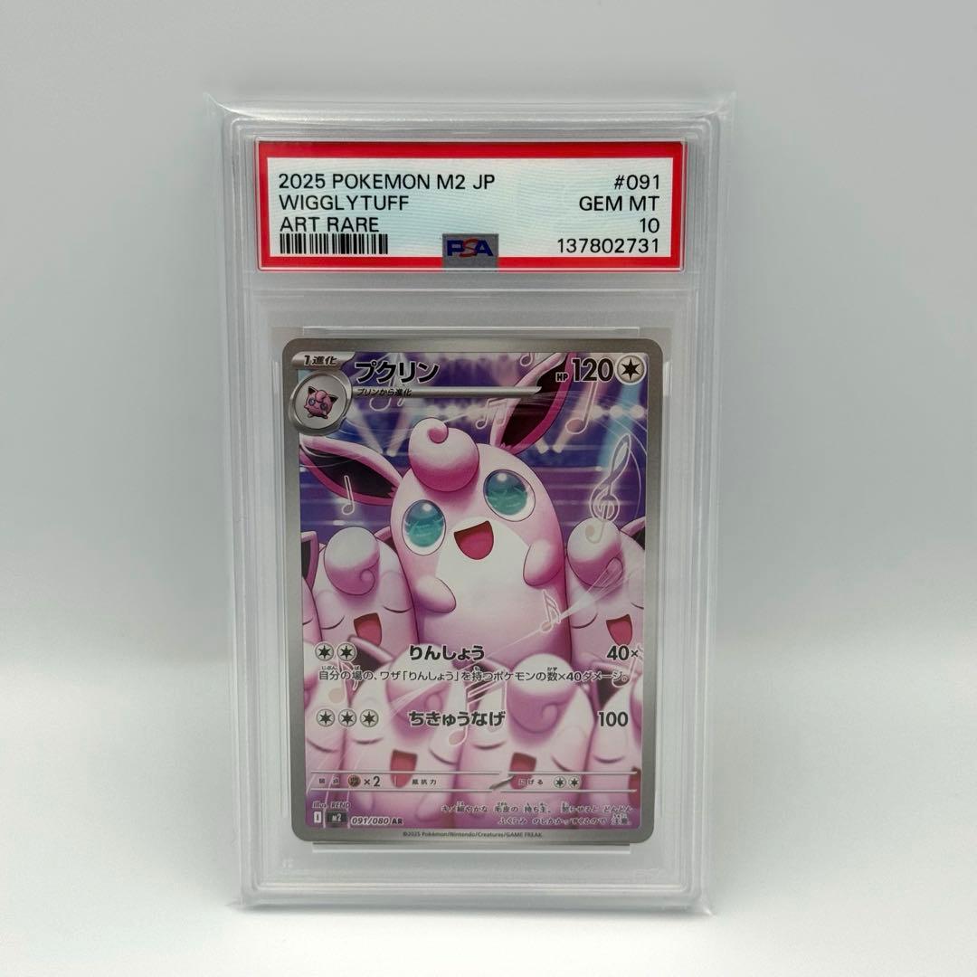 【PSA10】プクリン　AR